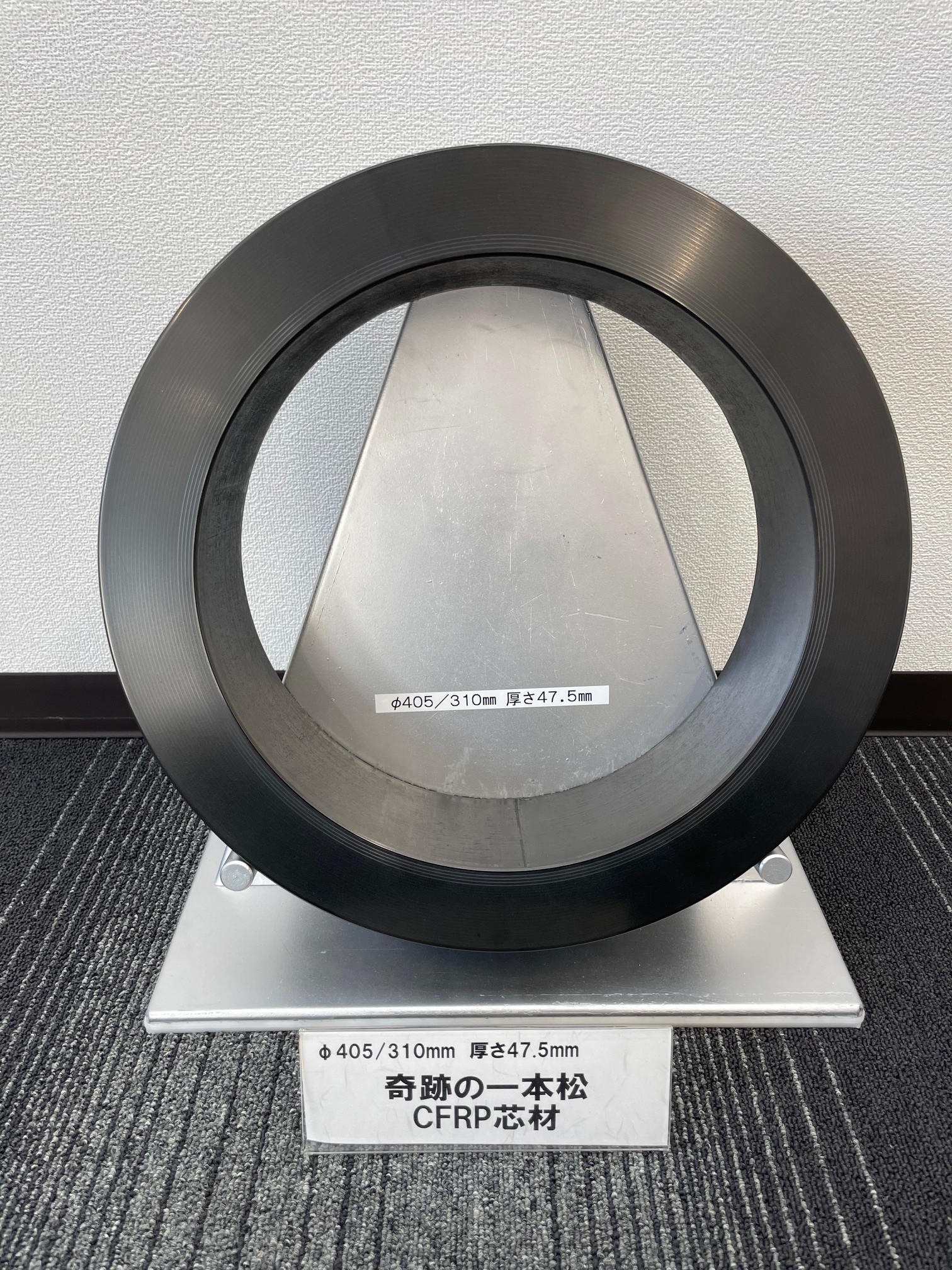 CFRPロール断面の写真、直径405/310mm厚さ47.5mmと表示されている