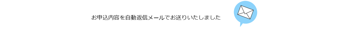 自動返信メール