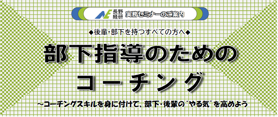 部下指導のためのコーチングバナー