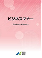 ビジネスマナー本の表紙