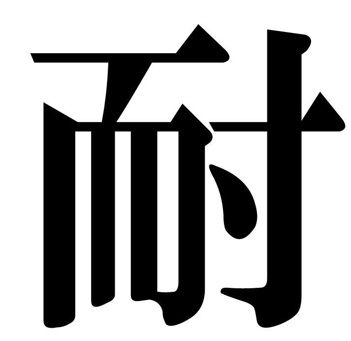 県内消費者の今年を表す漢字