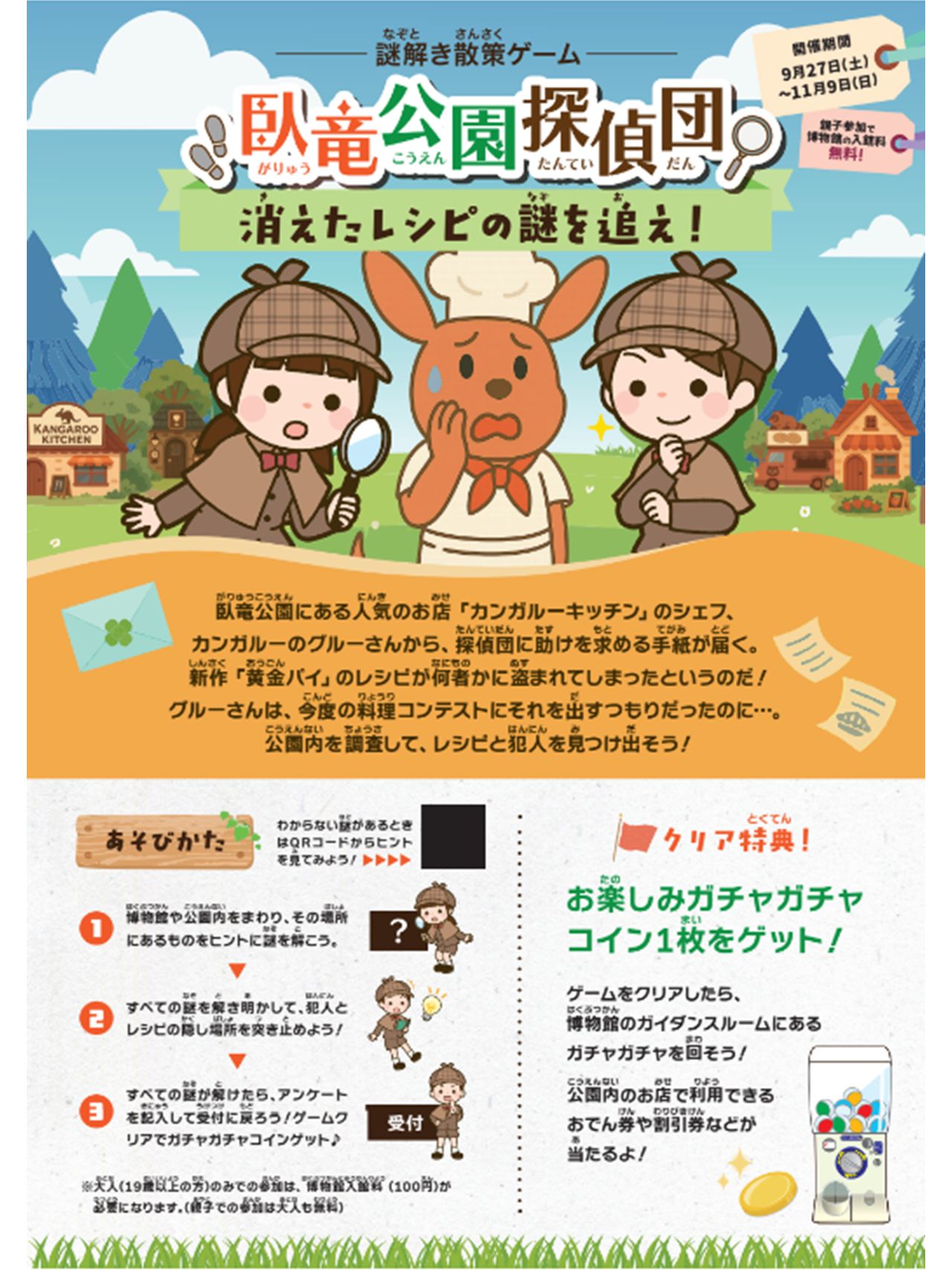 なぞとき!?臥竜公園探偵団 消えたレシピの謎を追え!チラシ画像