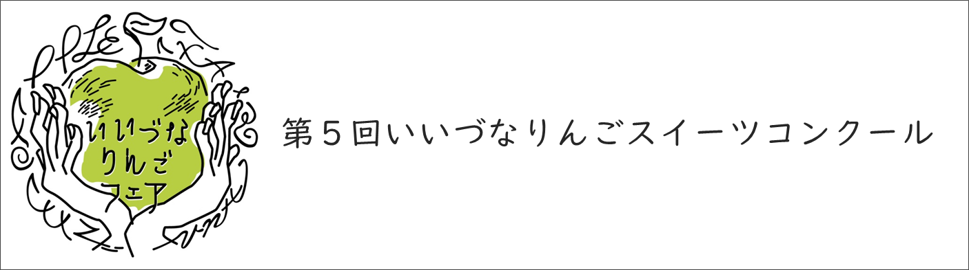 いいづなりんごスイーツコンクールの資料です