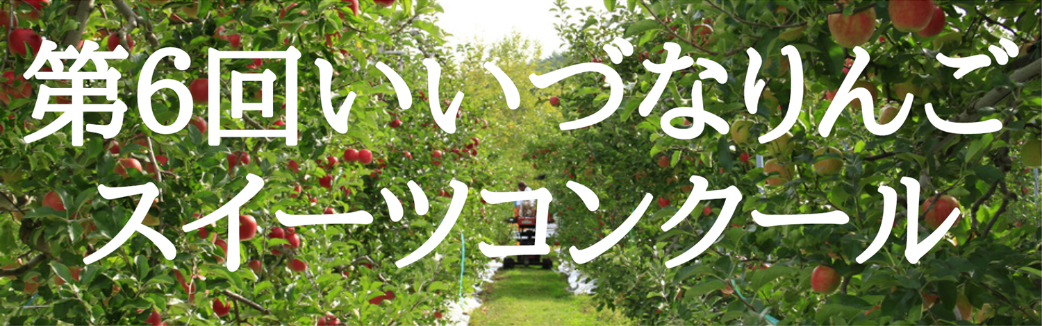 いいづなスイーツコンクールバナー