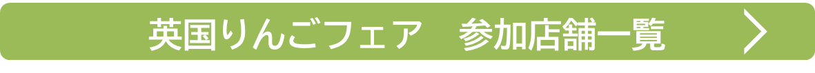 英国りんごフェア参加店一覧のバナー