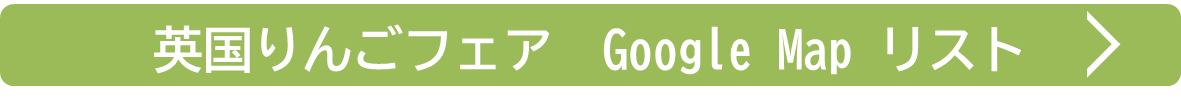英国りんごフェアGoogleマップリストのバナー画像