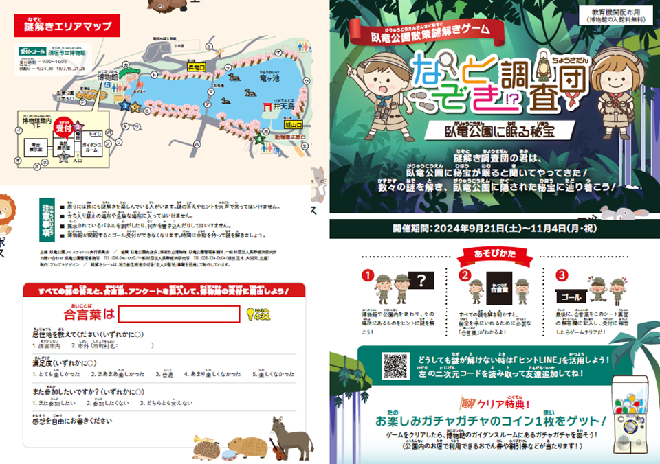 なぞとき!?調査団 臥竜公園に眠る秘宝のパンフレット