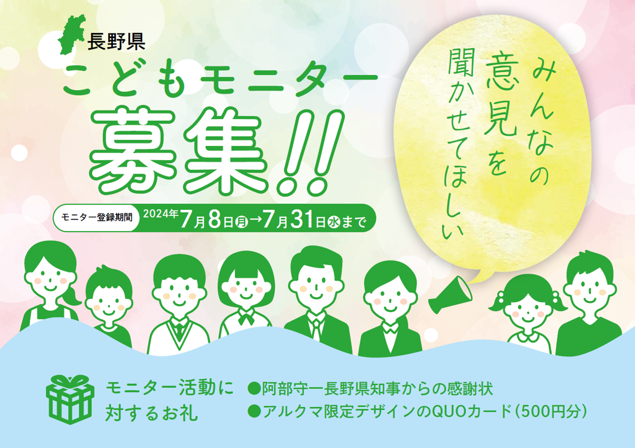 「こどもモニターへのアンケート調査」