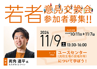 「若者との意見交換」（第2回）