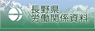 長野県労働関係資料